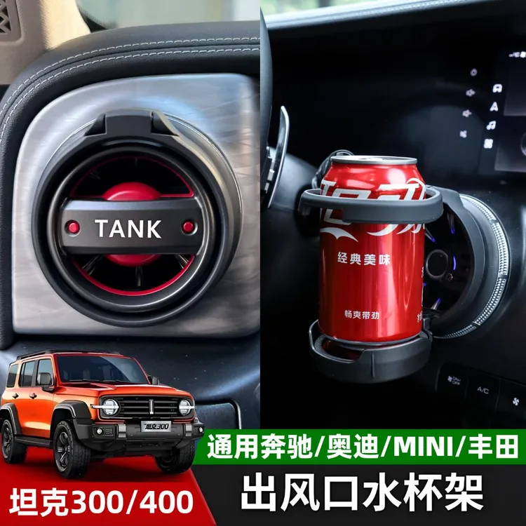 坦克300奔驰丰田MINI400车用载出风口饮料架水杯架车上实用小物件