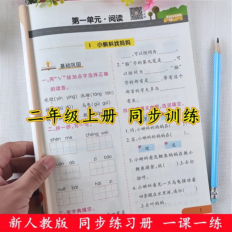 二年级上册同步练习册一课一练人教版二年级上册语文数学同步训练