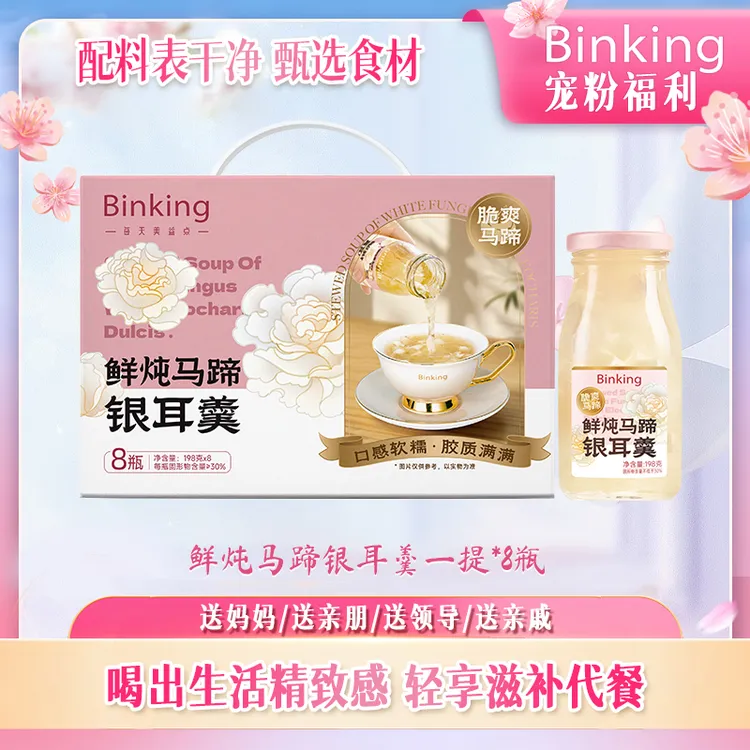 BINKING马蹄银耳羹有机银耳开盖即食孕妇营养早餐滋补送礼夏日