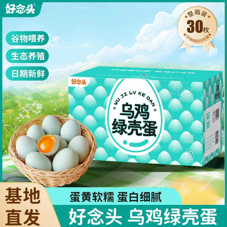 【好念头】乌鸡绿壳蛋30枚新鲜乌鸡蛋健康谷物喂养