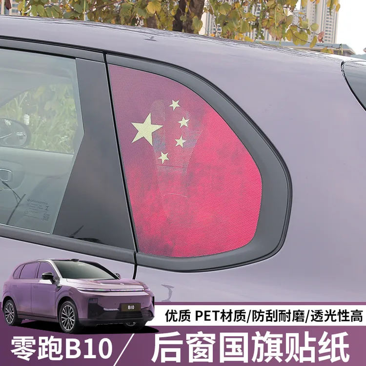 适用零跑B10后三角窗国旗贴专用车身侧窗个性贴纸拉花b10改装装饰