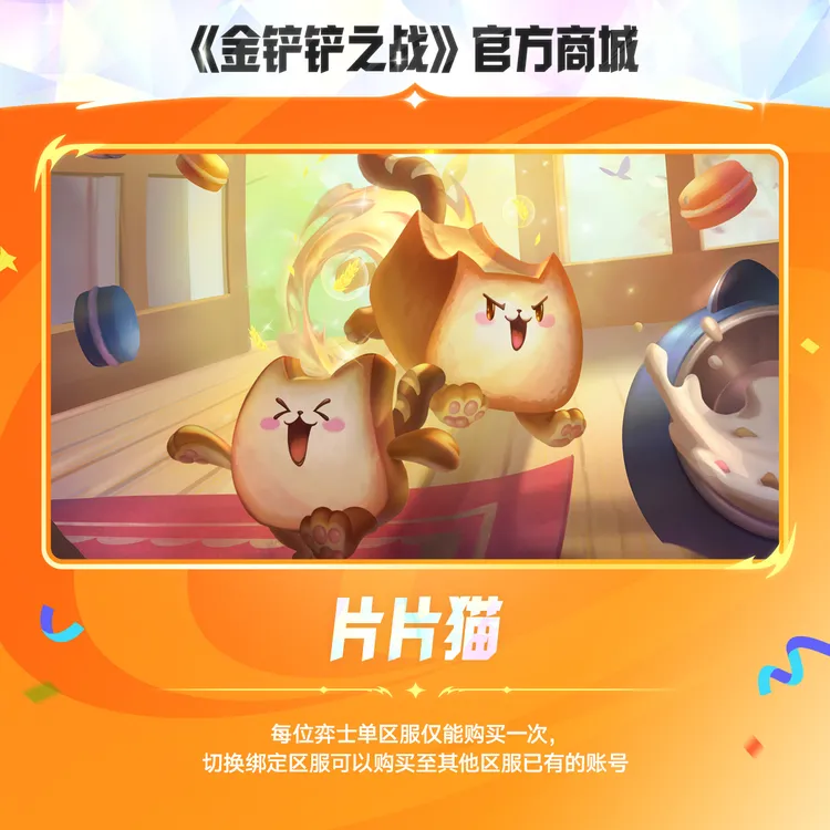 片片猫【金铲铲之战官方授权】<自动充值>