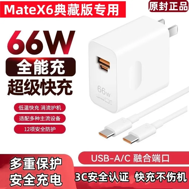  适用华为MateX6典藏版原装充电器快充充电线66W双口超级快充插头
