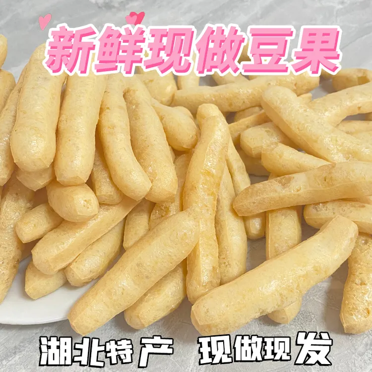 武穴豆果1斤2斤广济特产蕲春梅川豆果豆腐果条豆泡豆参炖火锅鱼头