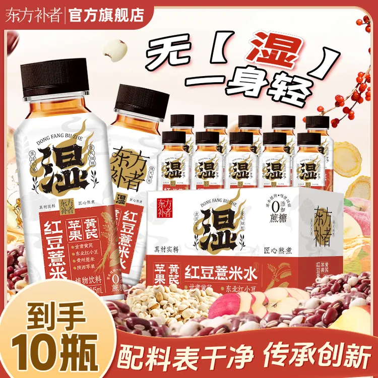 东方补者 红豆薏米水免熬煮植物饮料常温开盖即饮10瓶整箱