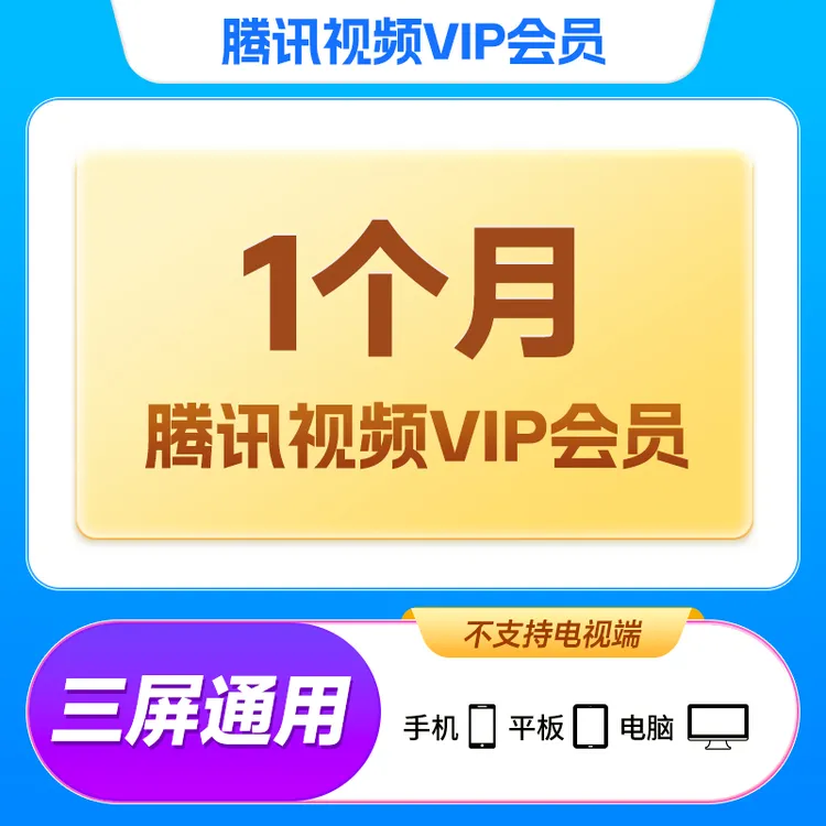 【直充到账】腾讯视频会员VIP月/季/年卡 直充到账 不支持电视端