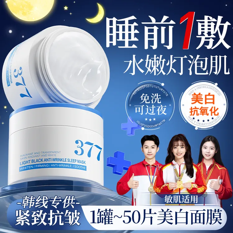 【美白抗氧化】377美白睡眠面膜免洗紧致抗皱熬夜去黄提亮补水修护