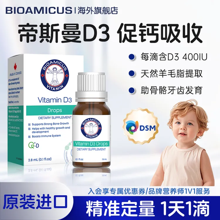 BioAmicus百适滴帝斯曼d3滴剂婴幼儿宝宝维生素D3儿童促钙vd3液体