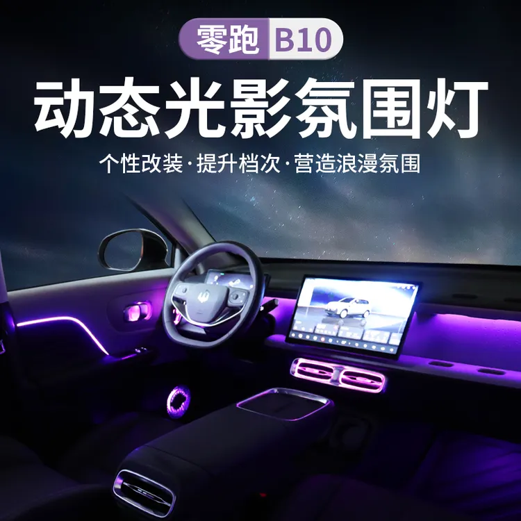 适用零跑B10动态光影氛围灯中控车门板全车氛围灯内饰改装原厂