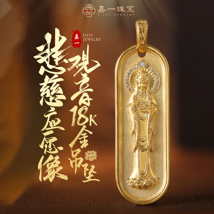 【嘉一珠宝】悲慈应愿像·普陀山专属观音菩萨18k金吊坠原创祝福款