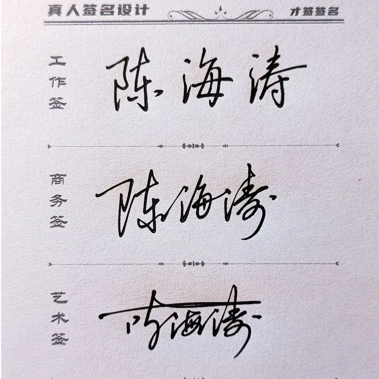 工作商务艺术三种风格签名一站集齐真人手写签名设计