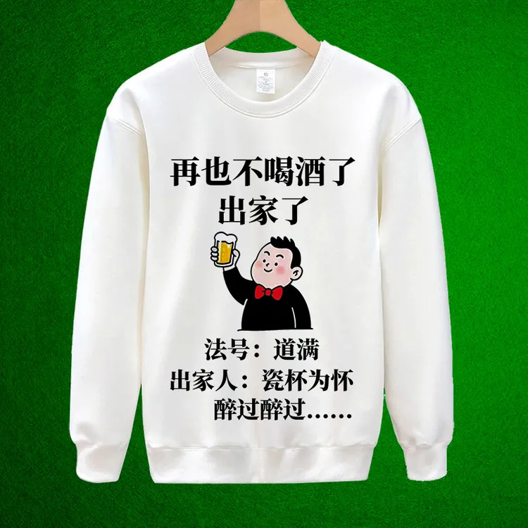 再也不喝酒了 富起来  男女同款 秋冬款加绒个性定制搞笑幽默卫衣