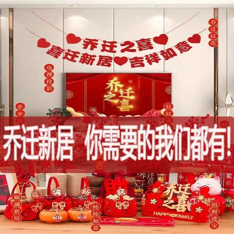 乔迁必备乔迁之喜仪式布置全套搬家装饰用品新居仪式感套装A055