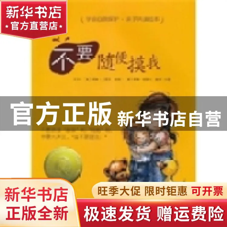 【官方正版】 学会爱自己：不要随便摸我 （美）珊蒂·克雷文 青岛