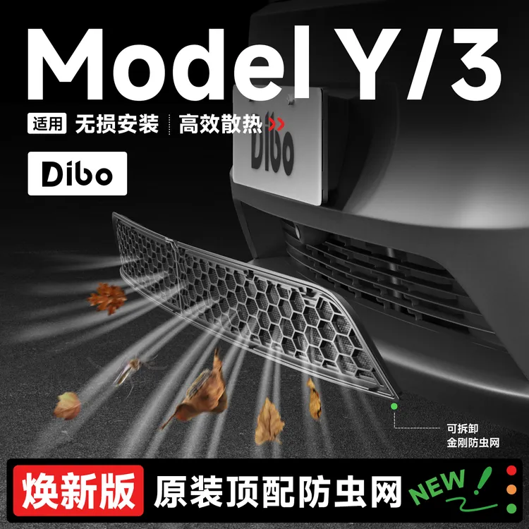 【帝博】适用焕新版特斯拉ModelY/3/L六座防虫网空调进出风口保护罩