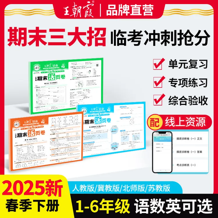 王朝霞活页期末卷25春下册小学语文数学英语1-6年级期末复习卷ZB