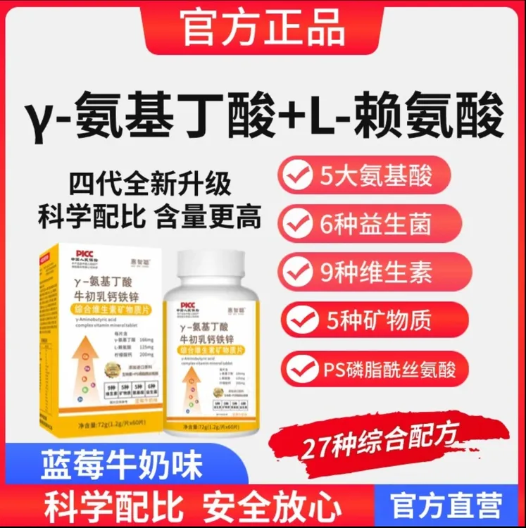 《第四代青春版》惠智聪官方氨基丁酸赖氨酸牛初乳钙铁锌维生素60粒