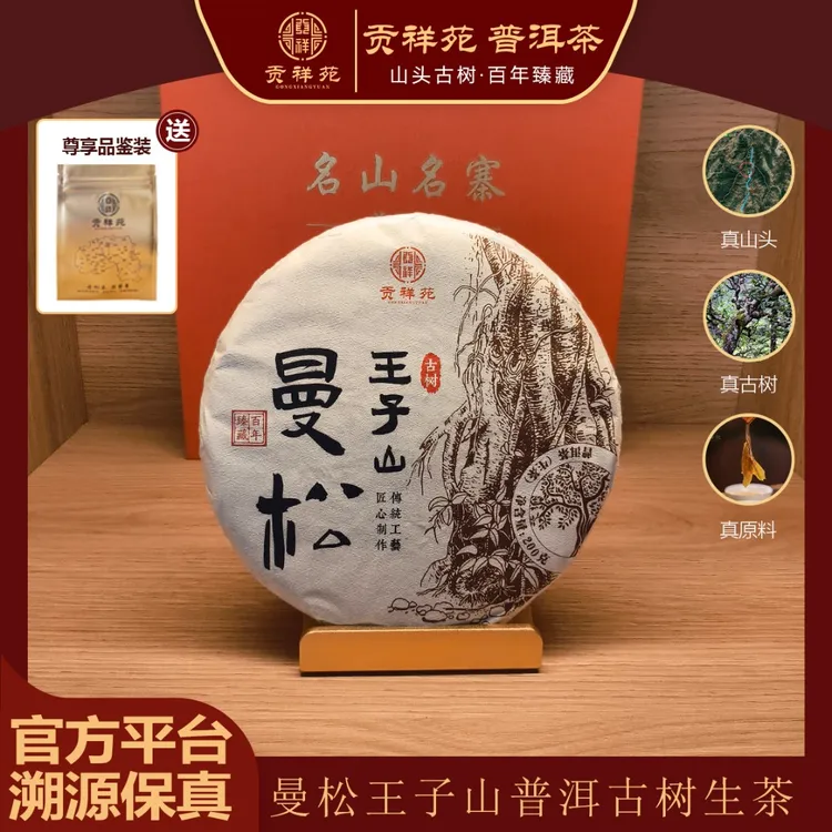 【贡祥苑】2024年曼松王子山古树普洱生茶200g/饼