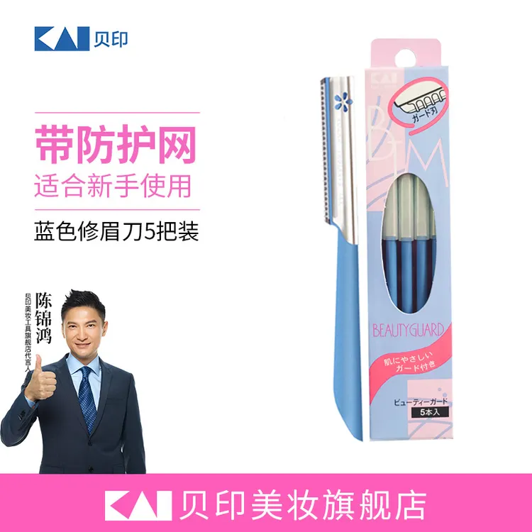 kai/贝印【带防护网新手安全修眉刀】贝印进口5把装蓝色刮眉刀
