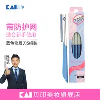 kai/贝印日本进口新手防护网修眉刀5把装(蓝色)刮眉安全型不锈钢