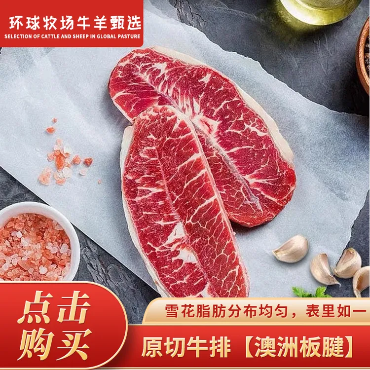 原切牛排【澳洲板腱】谷饲安格斯原切板腱澳洲进口牛排直播现切减脂
