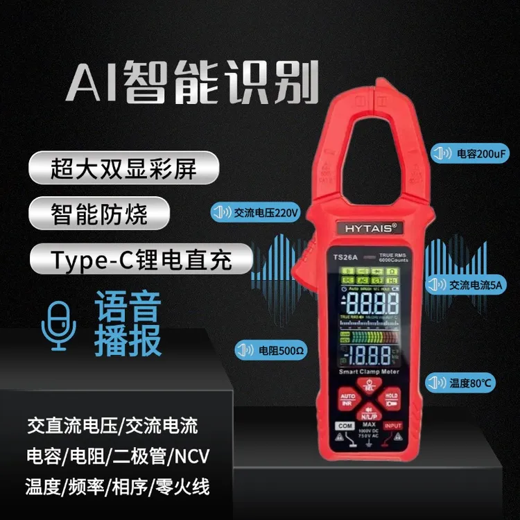 AI智能识别语音播报数字钳形表全自动防烧多功能电工专用高精度表