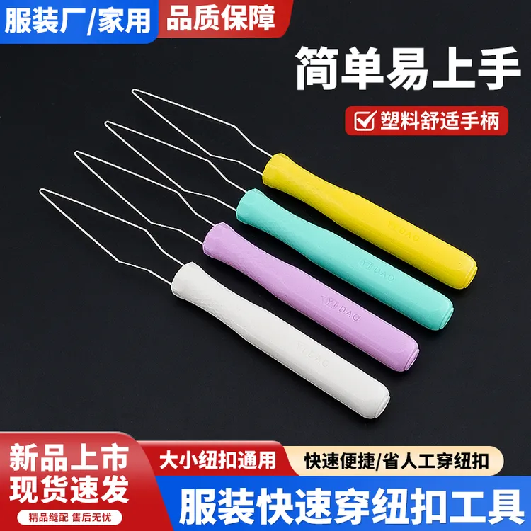 服装厂快速穿纽扣工具扣纽扣子塑柄穿扣器手工DIY工具缝纫配件