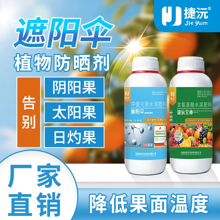 捷沅遮阳伞果子防晒剂防日灼防太阳果作物防晒伤叶面肥