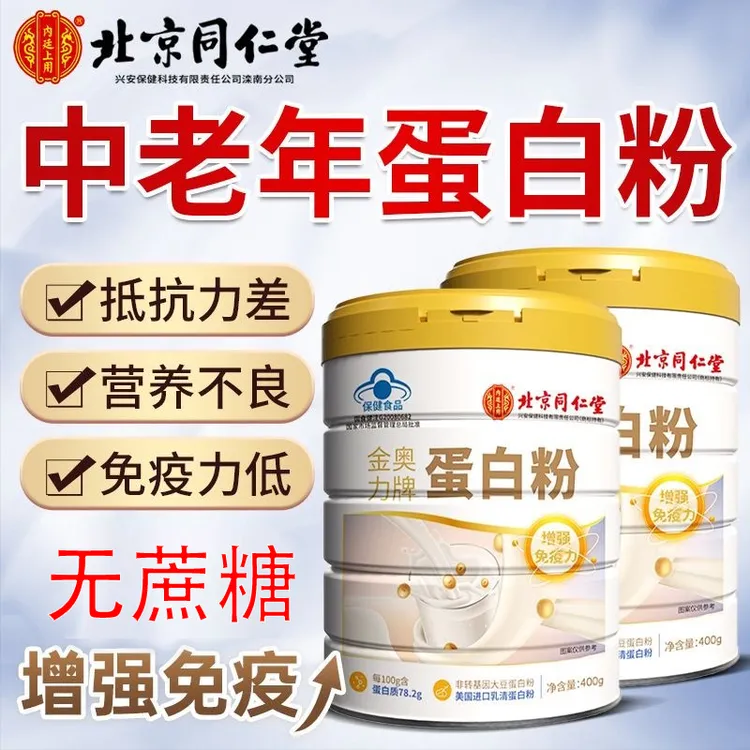 北京同仁堂内廷上用蛋白粉中老年人无蔗糖乳清蛋白增强免疫力