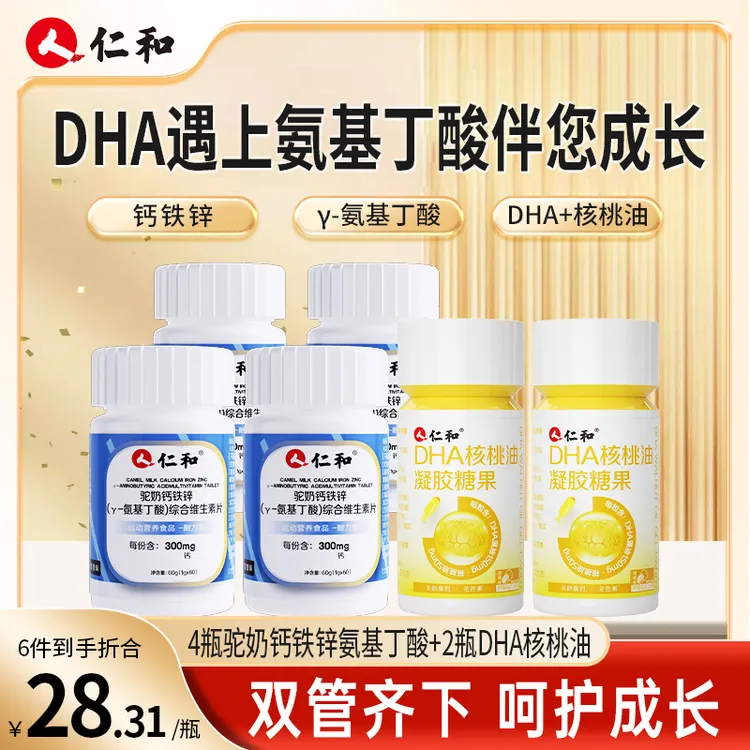 仁和DHA核桃油凝胶糖果+驼奶钙铁锌γ-氨基丁酸综合维生素片