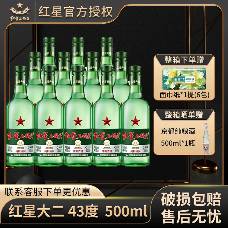红星【产地北京】北京红星二锅头43度500ml*4/6/12绿瓶大二纯粮白酒