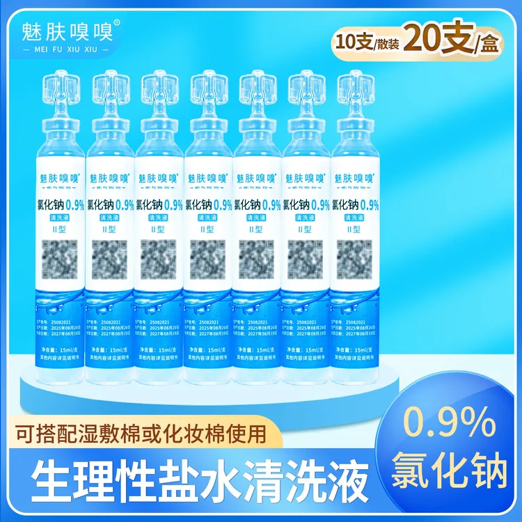 魅肤嗅嗅次抛生理性盐水15ml小支装氯化钠湿敷脸鼻纹绣OK镜清洗液