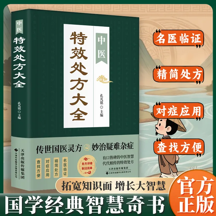 中医特效处方大全 中药自学教程经典启蒙养生方剂理论基础中医书