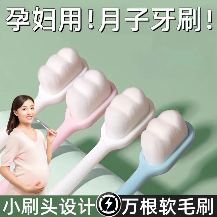 月子万毛牙刷产妇专用软毛牙刷产后孕期牙龈出血洗漱用品全家可用