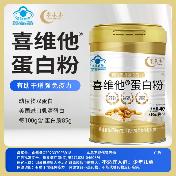叁禾木喜维他蛋白粉双蛋白美国进口乳清蛋白有助于增强免疫力