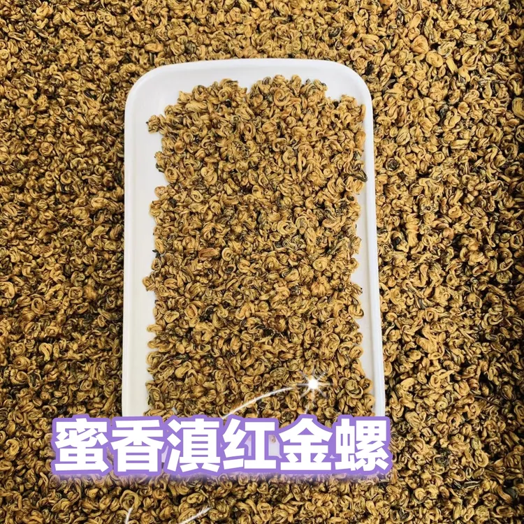 甄选云南滇红鲜嫩蜜香金螺小奶螺袋装滇红茶蜜香金螺茶
