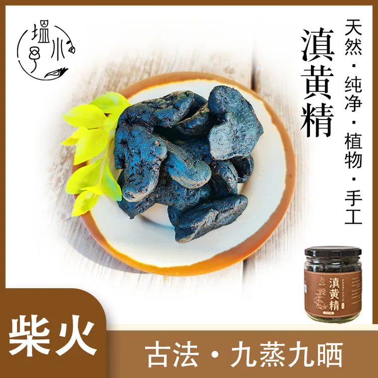 滇黄精九蒸九晒仙人余粮小作坊真古法真柴火手工泡水煲汤即食