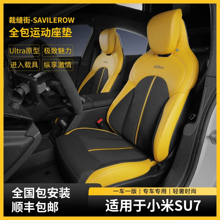 裁缝街适用于小米Su7/Ultra专用全包运动座垫超跑小米su7座椅套