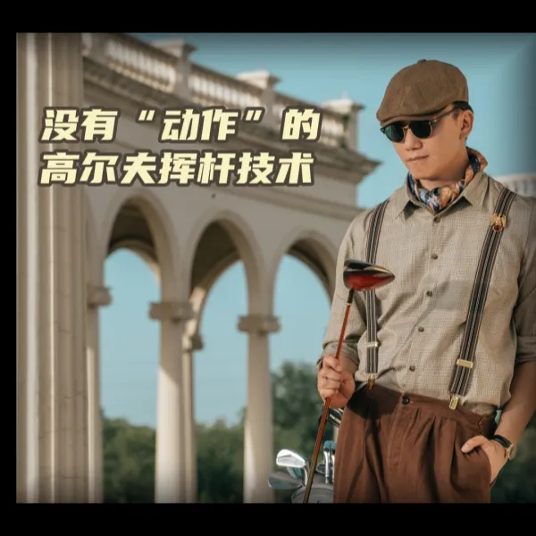（苹果专属）没有“动作”的高尔夫挥杆技术王立老师
