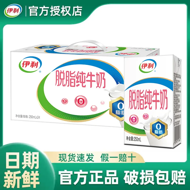 9月产伊利脱脂纯牛奶250ml*24盒/16盒0脂肪纯牛奶优质营养早餐 