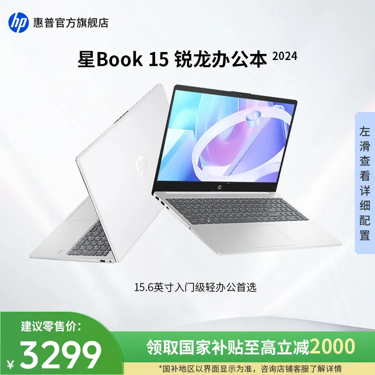 HP/惠普【政府补贴】星Book 15 锐龙版 15.6英寸高清大屏轻薄办公本
