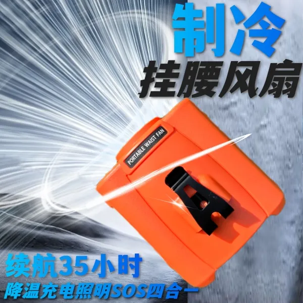 挂腰风扇随身风扇挂脖风扇工地降温神器多功能风扇迷你风扇充电宝