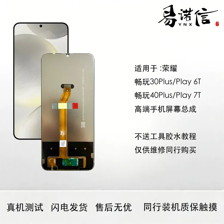 易诺信畅玩30Plus 40Plus Play6T Play7T手机屏幕总成 带框
