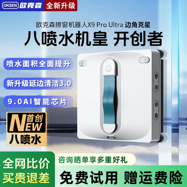 【小马姐专属】欧克森X9 Pro Ultra八喷水智能擦窗机器人高楼层擦玻璃