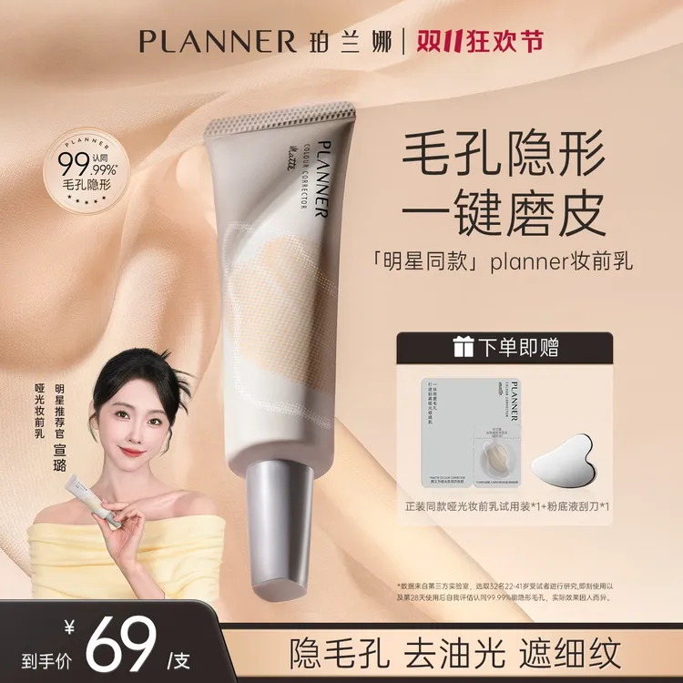 【明星宣璐推荐】PLANNER珀兰娜妆前乳隐毛孔4.0控油打底持妆