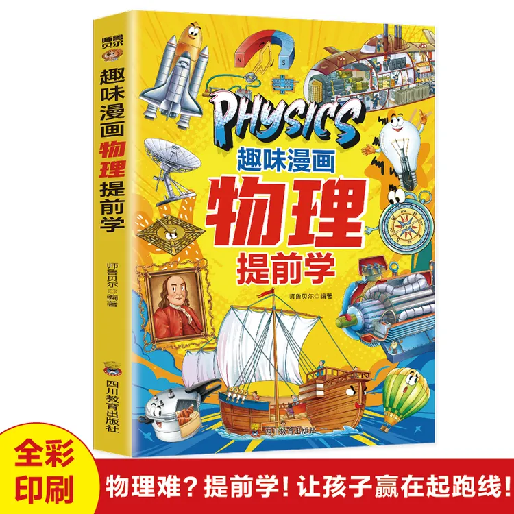趣味漫画物理提前学正版孩子一看就懂一学就会物理入门指南物理