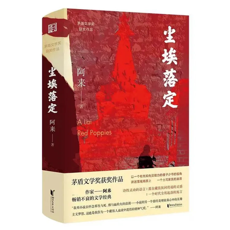 尘埃落定  阿来茅盾文学奖获奖作品云中记中国现当代文学长篇小说