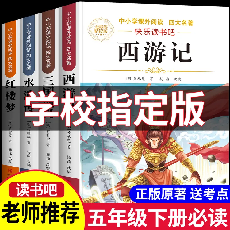 四大名著原著五年级下册必读课外书正版快乐读书吧西游记三国演义