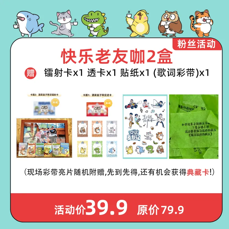 【粉丝活动】杯来茶往官方联名款0713再就业男团快乐老友咖