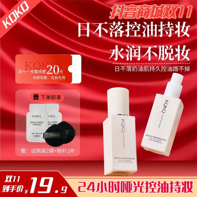 【日不落双十一抢先购】日不落粉底液持妆控油防水防汗一整天不脱妆